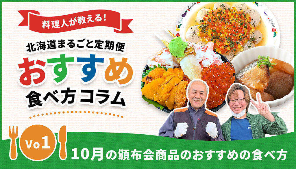 北海道まるごと定期便_blog_10月の頒布会おすすめの食べ方