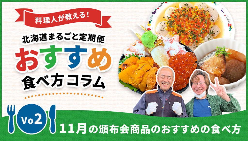 北海道まるごと定期便_blog_11月の頒布会おすすめの食べ方