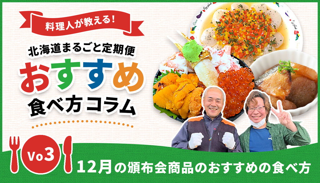 北海道まるごと定期便_blog_12月の頒布会おすすめの食べ方